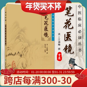 正版 笔花医镜 中医临床必读丛书 清江涵暾撰 梁慧凤整理 人民卫生出版社 大型医学丛书中医临床各科医生参考书籍