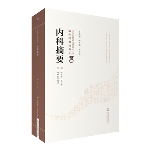 内科摘要 第2二版 明 薛已著 中医非物质文化遗产临床经典读本第一辑 元气亏损中医内科临床经验辨证论治验方 中国医药科技出版社