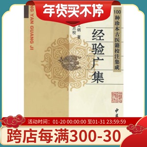 正版 经验广集 (清)李文炳 ,李积敏 点校 医学 中医 中医临床书 中医古籍出版社 9787801745897