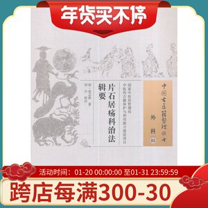 现货正版 片石居疡科治法辑要 (清)沈志裕,刘川 校注 中国中医药出版社 9787513233064