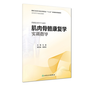 正版 肌肉骨骼康复学实训指导 国家十三五规划本科康复教材配套教辅资料 供康复治疗学专业用 马超 主编 人民卫生出版社 医学康复