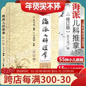 正版现货 海派儿科推拿 修订版 金义成小儿推拿治疗学实用临床画册图谱技法书籍 上海科学技术出版社