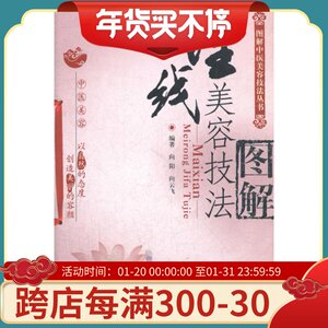 正版医学书埋线美容技法图解