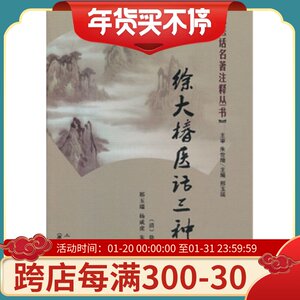 现货正版 徐大椿医话三种 (清)徐大椿 撰,邢玉瑞,杨成虎 注释 上海浦江教育出版社有限公司（原上海中医药大学出版社） 9787811211