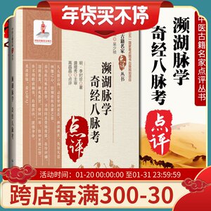 正版 濒湖脉学 奇经八脉考（中医古籍名家点评丛书） 十三五国家重点图书出版规划项目中国医药科技出版社