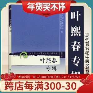 现货正版 现代著名老中医名著重刊丛书 第三辑 叶熙春专辑 浙江省中医学会，浙江省中医研究 编 人民卫生出版社 9787117082358