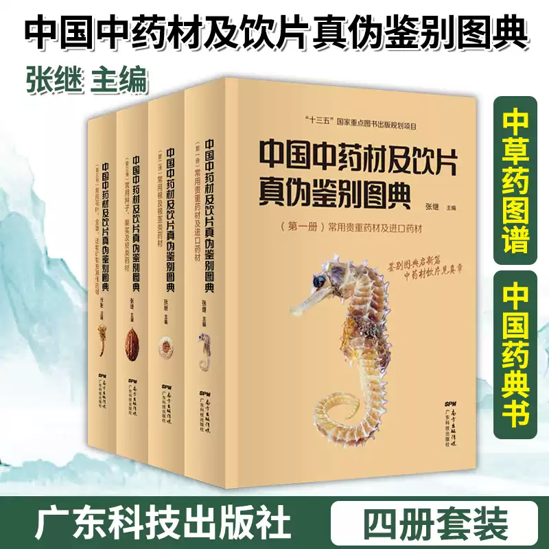 正版现货[全4册] 中国中药材及饮片真伪鉴别图典中药书籍大全铜版纸彩图