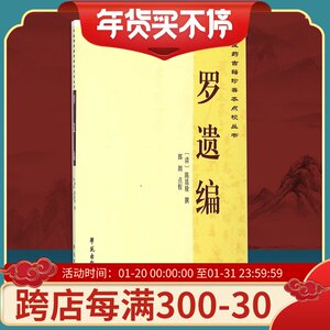正版 罗遗编 中医药古籍珍善本点校丛书 9787507745252 学苑出版社