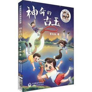 正版 神奇的古玉 中医药世界探险故事 儿童文学中医经典启蒙课外书 医学知识科普百科读物 儿童睡前故事书 中国医药科技出版社