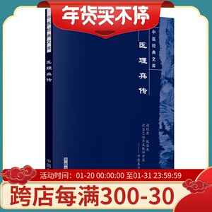 包邮 医理真传/明清中医临证小丛书 (清)郑寿全　著 医学 中医 中医临床畅销书 中国中医药出版社 9787800891