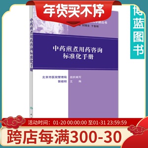 正版医学书用药咨询标准化手册丛书--中药煎煮用药咨询标准化手册