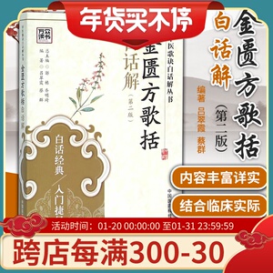 正版 金匮方歌括白话解 第2版 中医歌诀白话解丛书 吕翠霞编著 白话经典 入门捷径 中国医药科技出版社
