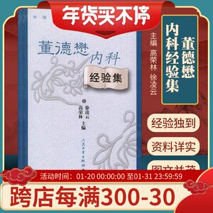现货正版 董德懋内科经验集/全国著名中医经验集丛书 徐凌云 等主编 人民卫生出版社