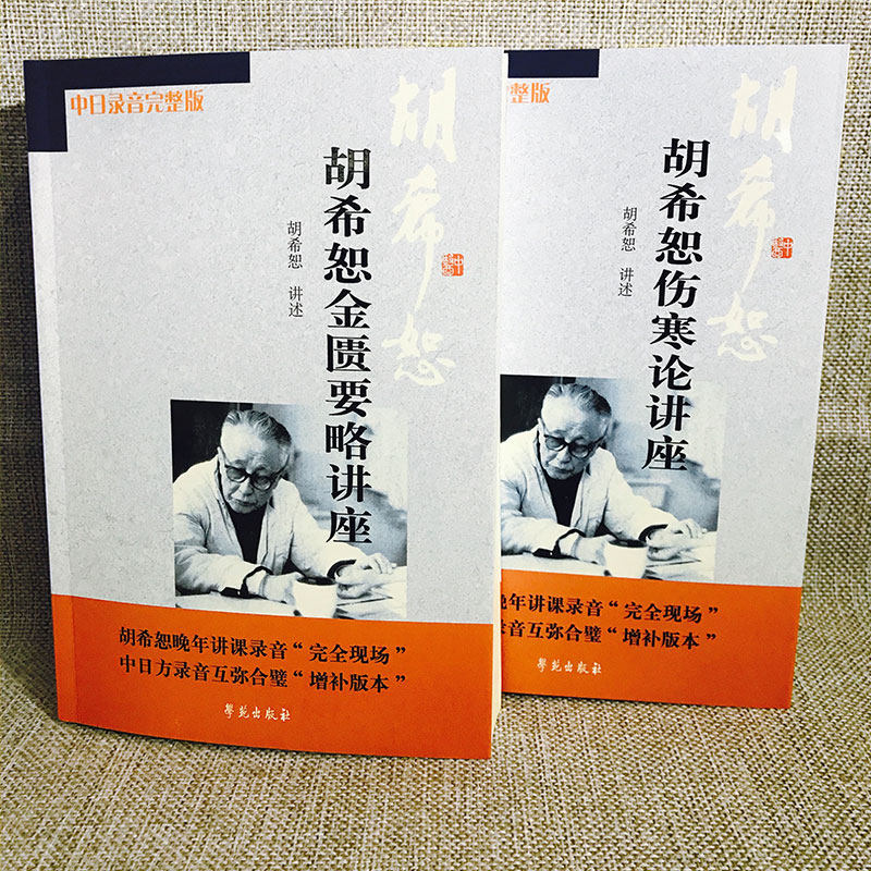正版2本胡希恕伤寒论金匮要略讲座:中医经典,传承千年智慧🌿-中医-淘宝百科网