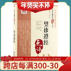 望诊遵经 中医古籍名家点评丛书 清 汪宏撰 吴小明点评 中国医药科技出版社9787521405453