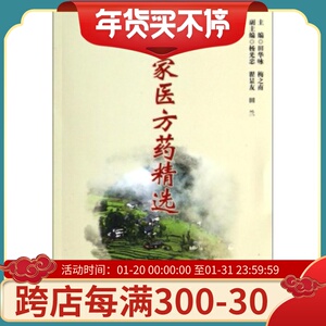 现货正版 土家医方药精选 田华咏,梅之南 中医古籍出版社 9787515204833