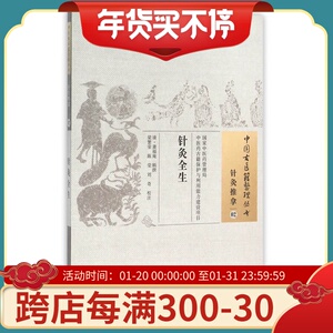 正版 针灸全生 中国古医籍整理丛书萧福庵梁繁荣陈莹刘奇中国中医药出版社针灸推拿中医医学读物临床诊疗经验医论医案原版名著原著