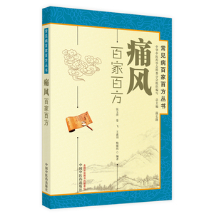 现货正版 痛风百家百方----常见病百家百方丛书 张玉萍 中国中医药出版社 9787513207386