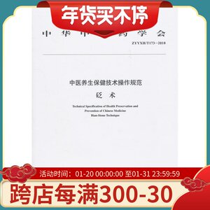 现货正版 中医养生保健技术操作规范（II）砭术 中华中医药学会 中国中医药出版社 9787513202190
