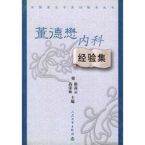 现货正版 董德懋内科经验集/全国著名中医经验集丛书 徐凌云 等主编 人民卫生出版社
