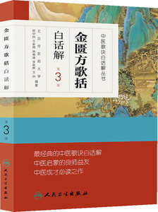 正版 中医歌诀白话解丛书金匮方歌括白话解 第3三版 尉中民 人民卫生出版社