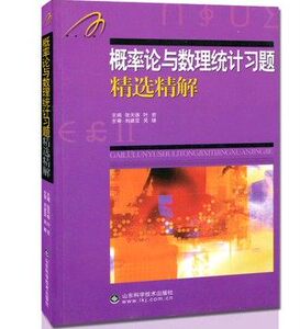 正版 概率论与数理统计习题精选精解 Ь.П.吉米多维奇系列 张天德 叶宏 主编 山东科学技术出版社