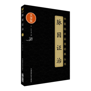 正版现货 中医脉因证治 大字版 元 朱丹溪 著 中国中医药中医临床实用经典 中国医药科技出版社