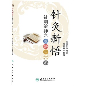 正版 针灸新悟针刺治神之理 法 方 穴 术 武连仲著 医学中医针灸书 辨证论治 针灸诊断 人民卫生出版社