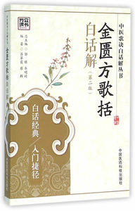正版 金匮方歌括白话解 第2版 中医歌诀白话解丛书 吕翠霞编著 白话经典 入门捷径 中国医药科技出版社