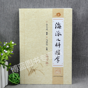 正版现货 海派儿科推拿 修订版 金义成小儿推拿治疗学实用临床画册图谱技法书籍 上海科学技术出版社