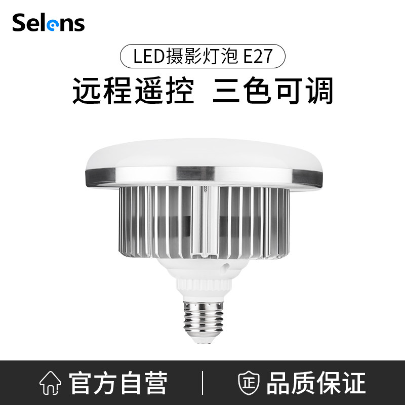 Selens/喜乐仕LED105W三色温遥控灯泡无极调光美颜灯直播白光摄影灯泡拍摄拍照视频柔光箱155W暖光黄光冷光