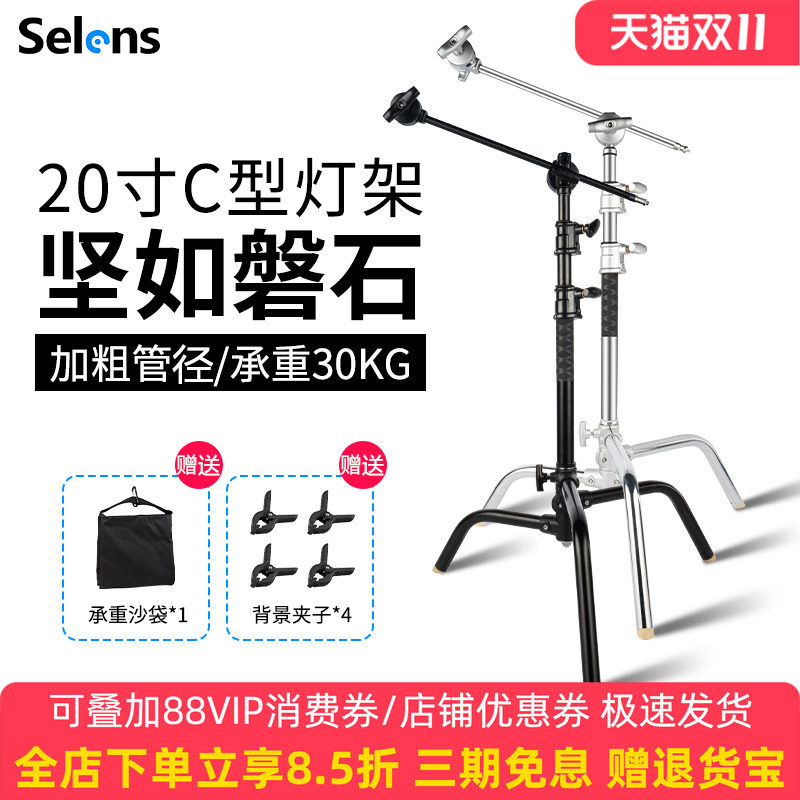 Selens/喜乐仕摄影魔术腿灯架C型20寸不锈钢三脚架专业影视闪光灯支架三角架旗板柔光横杆顶灯架横臂摄影灯架