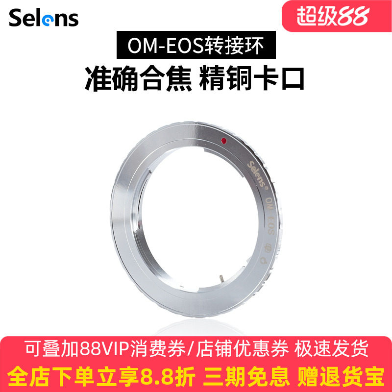 Selens/喜乐仕OM-EOS 镜头转接环 奥林巴斯OM系列镜头转EF单反相机