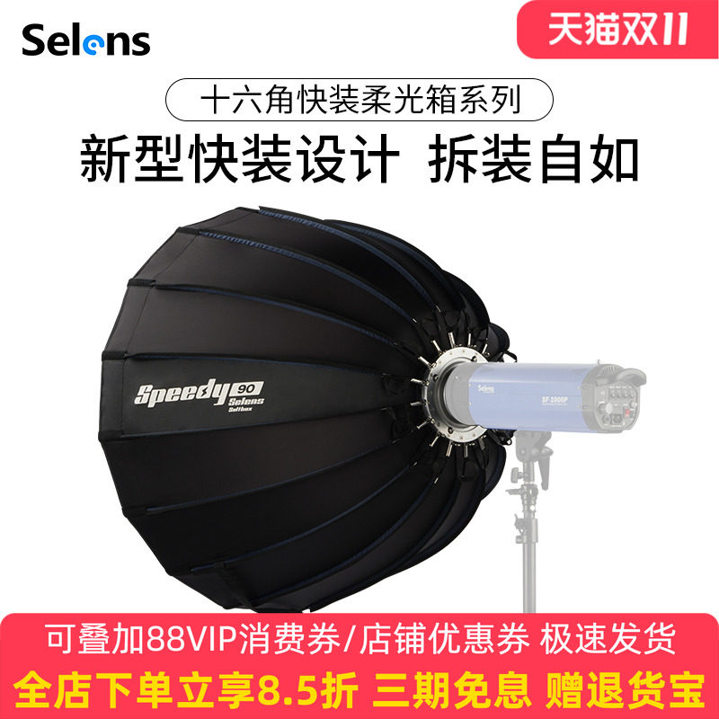 Selens/喜乐仕十六角快装型深口抛物线柔光箱伞型柔光罩人像摄影棚摄影灯直播柔光灯罩保荣口便携补光灯格栅
