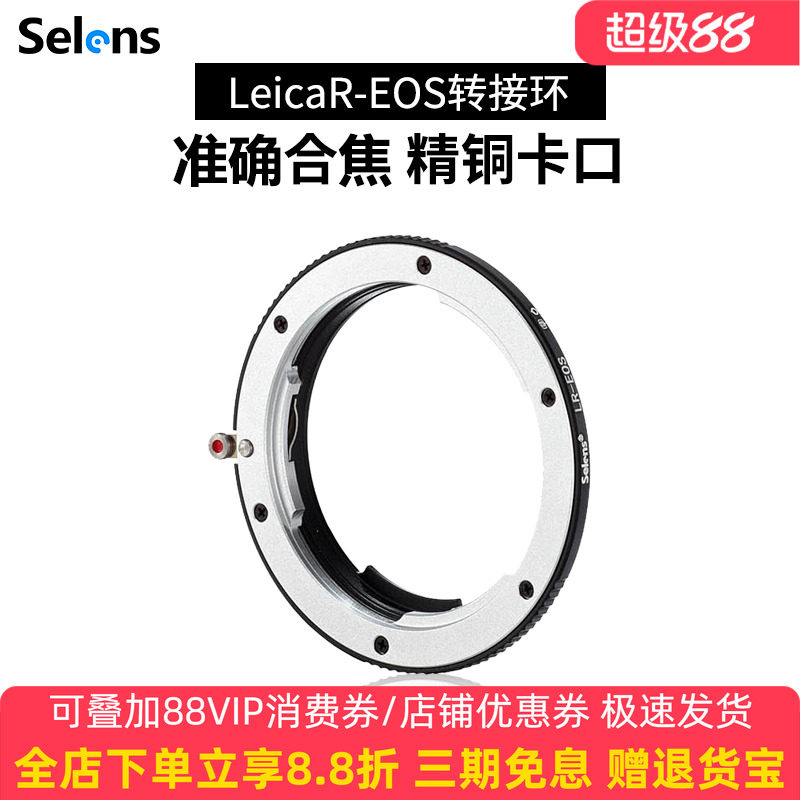 Selens/喜乐仕Leica R-EOS 镜头转接环 莱卡R系列镜头转佳能EF相机