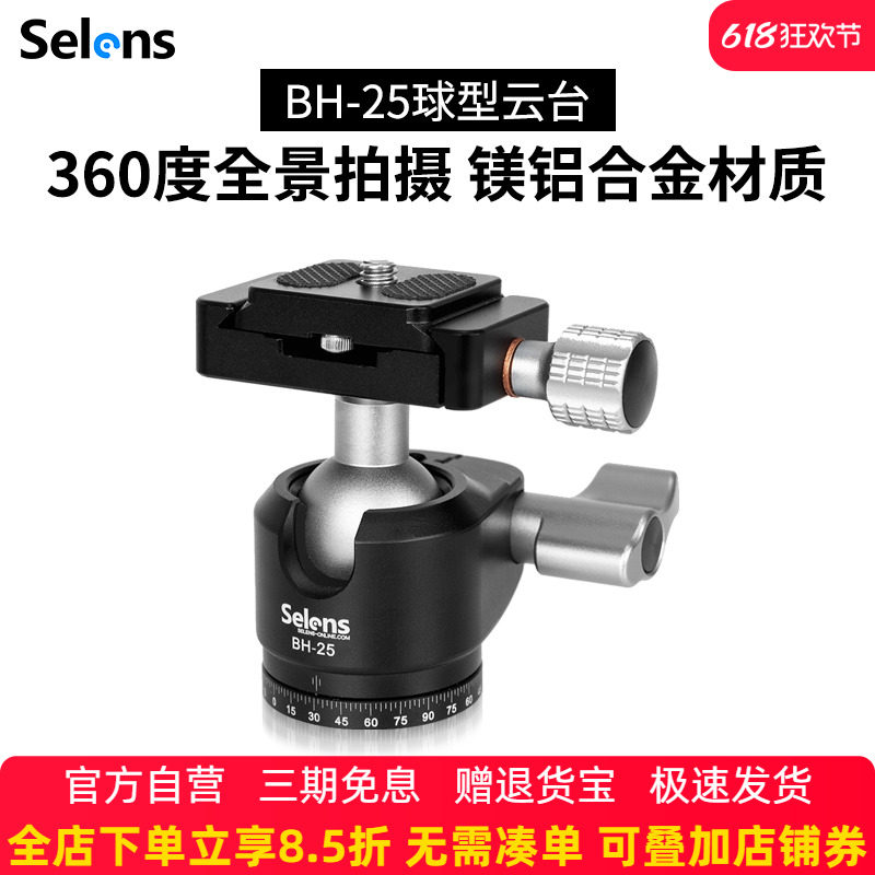 Selens/喜乐仕 BH-25 三脚架云台 滑轨全景阻尼球体云台 快装双保险云台