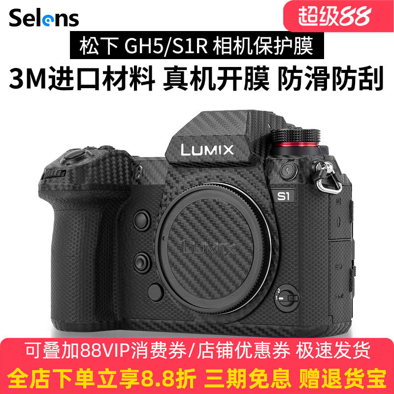 Selens/喜乐仕 相机贴纸适用于松下GH5 S1R S5M2机身全包保护膜碳纤维迷彩黑贴膜单反无痕3M材质微单防刮贴皮