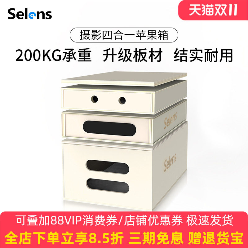 Selens四合一摄影苹果箱组合 适用影棚拍摄轨道箱与人像拍照垫脚箱