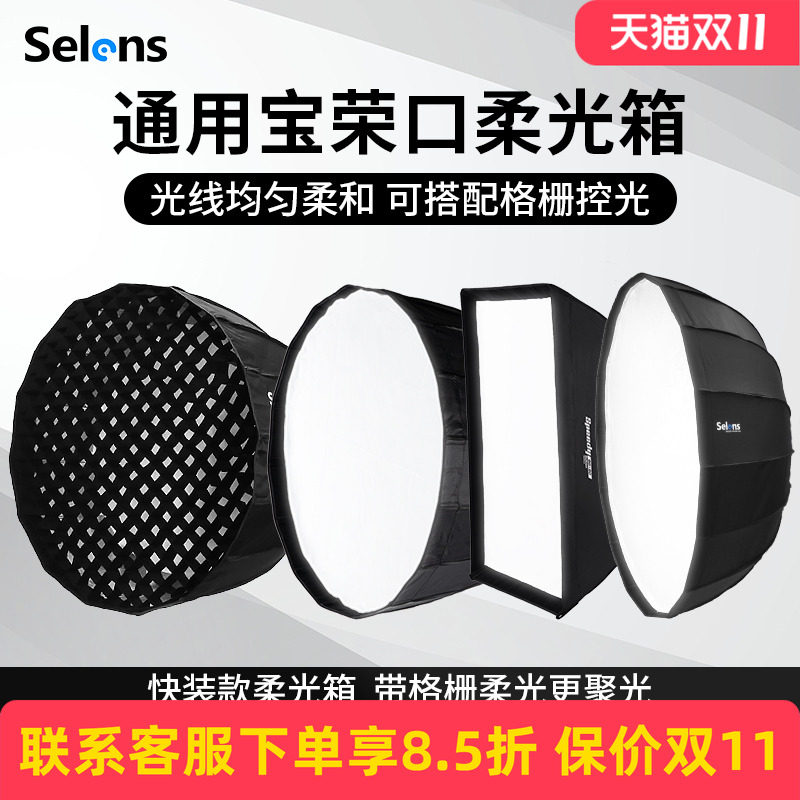 Selens/喜乐仕 快装深口抛物线柔光箱十六角保荣卡口球形灯笼柔光罩伞形雷达罩长条形方形柔光箱网格蜂巢格栅