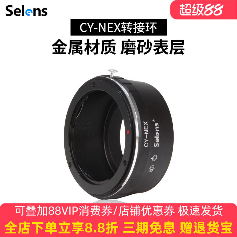 Selens/喜乐仕CY-NEX 镜头转接环 雅西卡C/Y镜头转接到微单相机