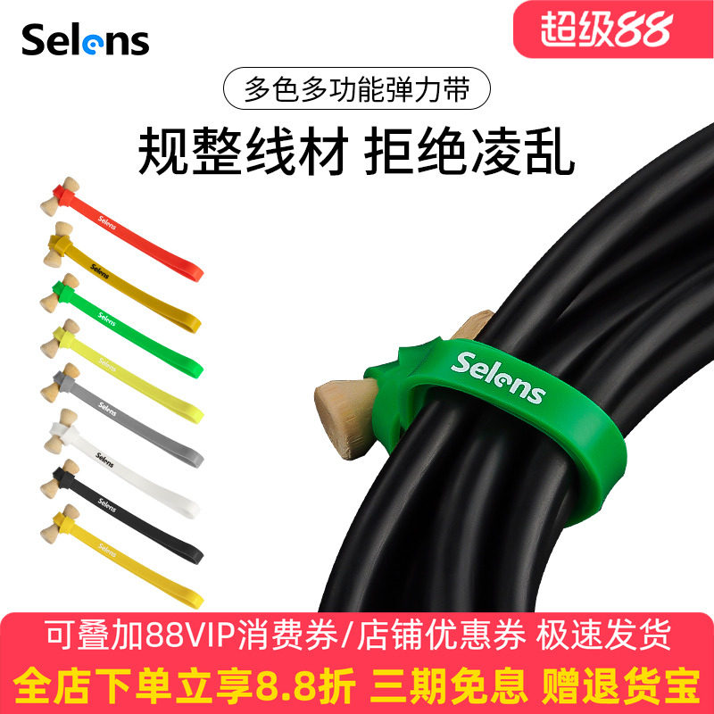 Selens/喜乐仕 硅胶弹力带线材收纳神器影视摄影道具剧场器材桌面电线走线束线带扎带固定绑带多功能捆绑带