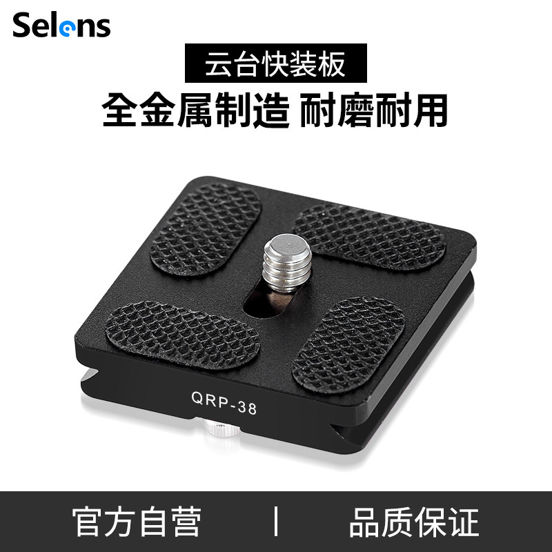 Selens/喜乐仕快装板底座 快装板云台底座快装板夹座通用