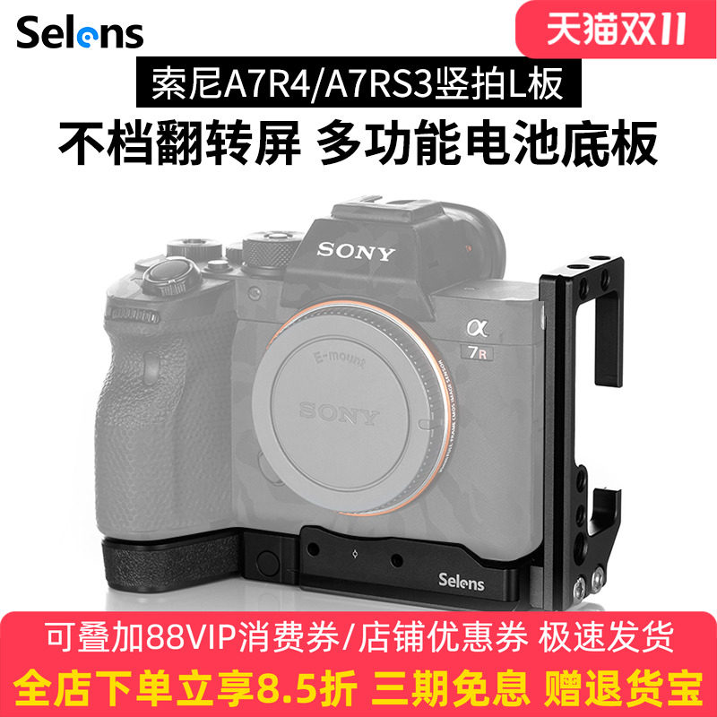 Selens/喜乐仕索尼SONY相机A7R4快装板A7M3L型板A7S3竖拍板单反微单三脚架云台兔笼拍摄摄影棚通用型相机配件
