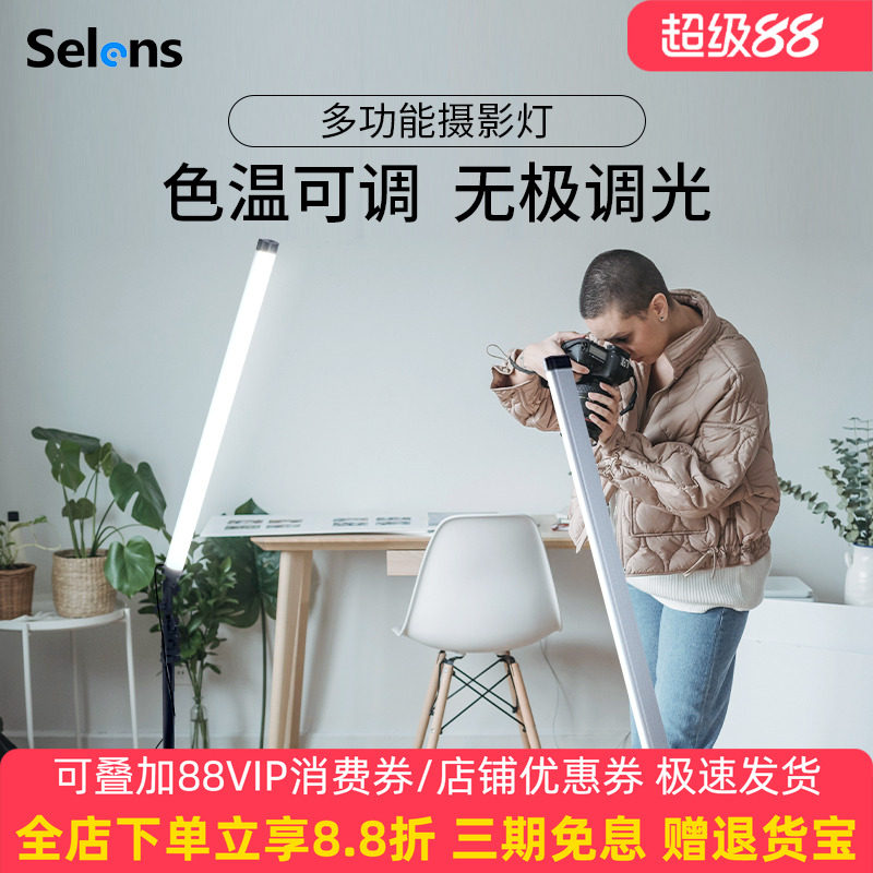 Selens多功能摄影灯棒手持补光棒外拍打光室内夜景光绘人像彩色视频便携直播拍摄灯摄像影视小型网红拍照美颜