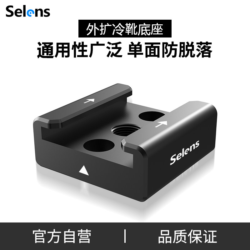 Selens/喜乐仕喜乐仕冷靴座单反快拆式热靴底座热靴座相机兔笼底座配件兼容蜗牛云台