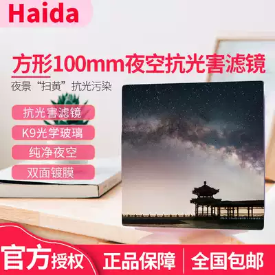 Haida sea NanoPro double-sided coated night sky mirror 100 * 100mm 150 * 150mm anti-pollution mirror to eliminate urban yellow light pollution scenery photography Square