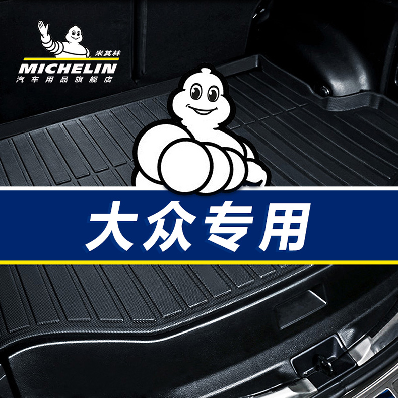 Michelin car trunk pad special fors TiguanL Longcomfort plus speed Templing the Meateng Bao to go