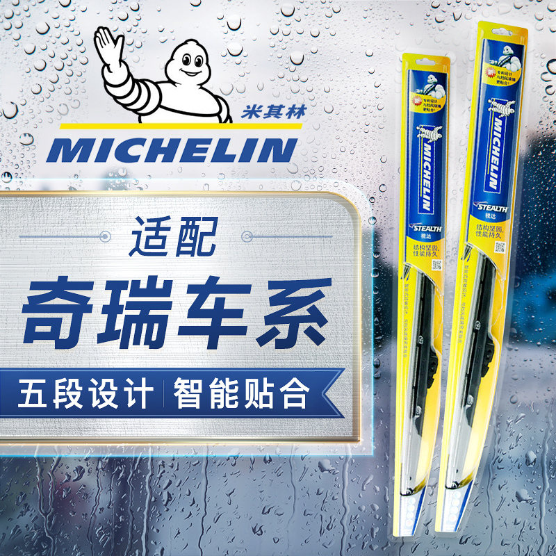 Michelin wiper wiper wiper tape car universal adaptation Chare Fengyun 2 Tiggo 5 Erizawa Qiyun QQ
