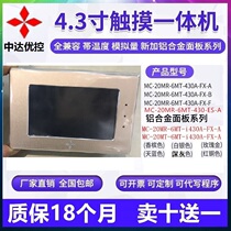 Zhongda all-in-one machine 4 3 inch touch screen aluminum alloy MT multi-color selection MC-20MR-6MT-i430-FX-A