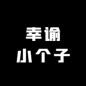 幸谕小个子女鞋的LOGO